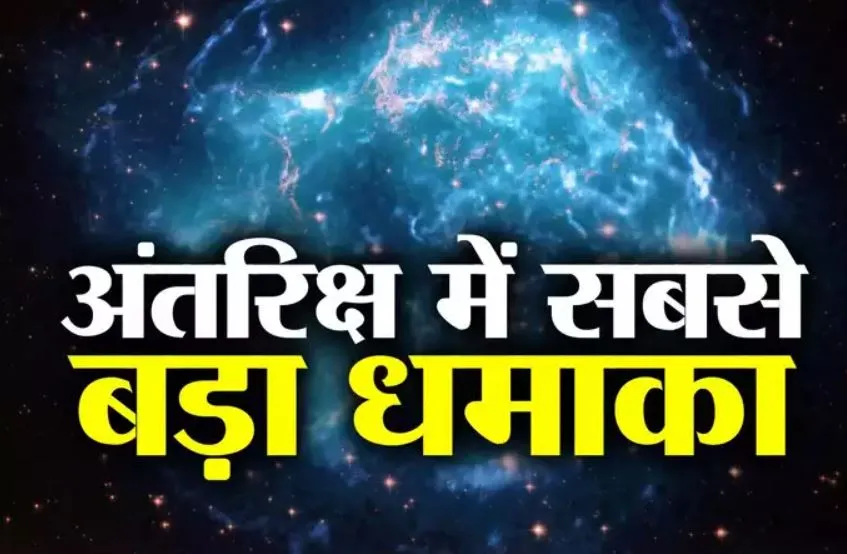 वैज्ञानिकों ने सबसे बड़े ब्रह्मांडीय विस्फोट का पता लगाया, जानिए क्या कहा?
