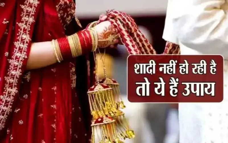 शादी में आ रही है अड़चन... या नहीं मिल रहा अच्छा रिश्ता?, इन उपायों से होगा चट मंगनी पट विवाह