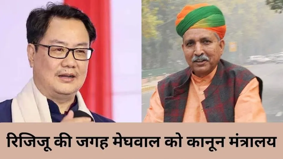 मेघवाल ने कानून मंत्री के रूप में कामकाज संभाला, रीजिजू की जगह ली जिम्मेदारी 