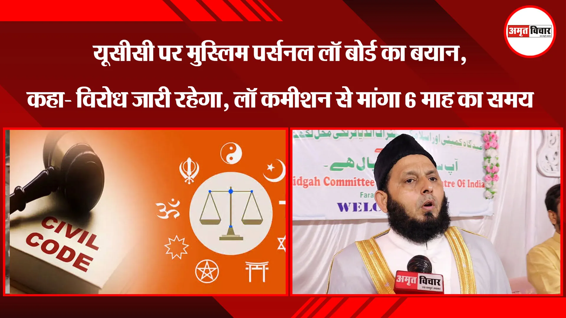 लखनऊ: UCC पर मुस्लिम पर्सनल लॉ बोर्ड का बयान, कहा- विरोध जारी रहेगा,  लॉ कमीशन से मांगा 6 माह का समय