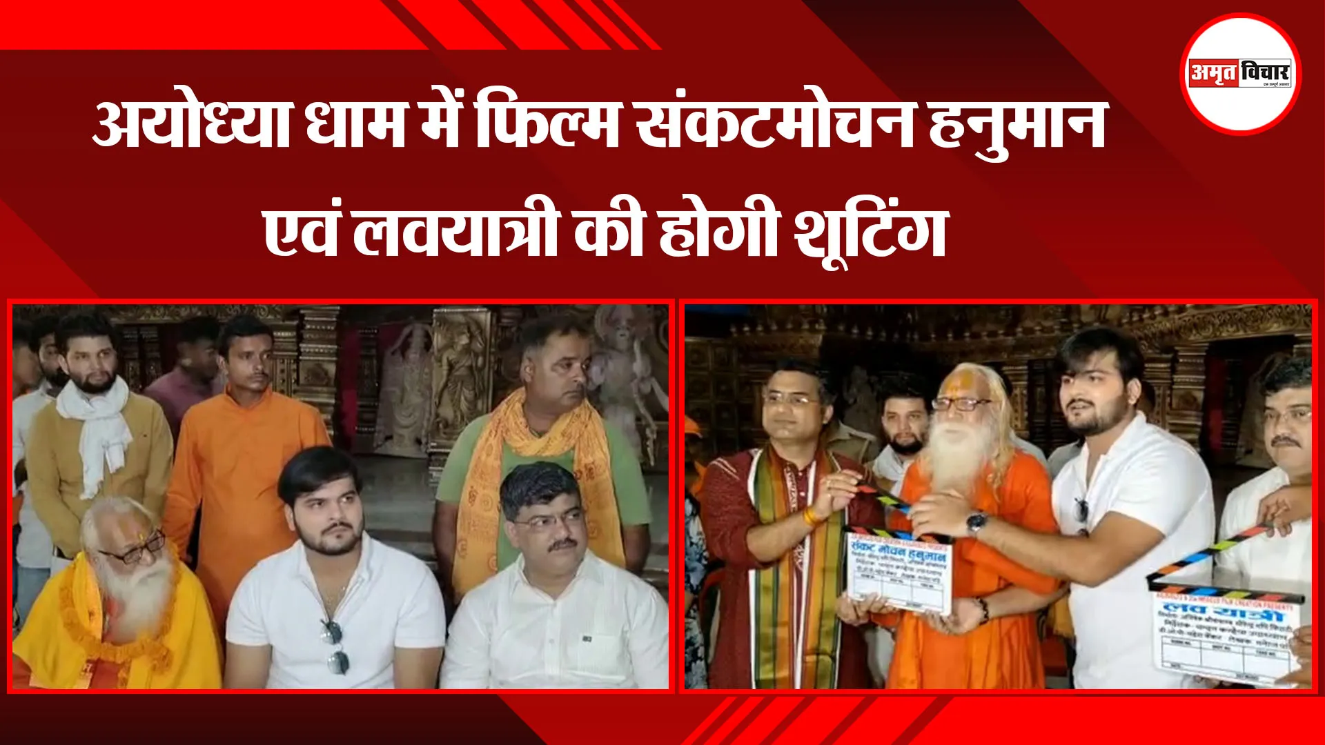 अयोध्या धाम में फिल्म संकटमोचन हनुमान एवं लवयात्री की होगी शूटिंग