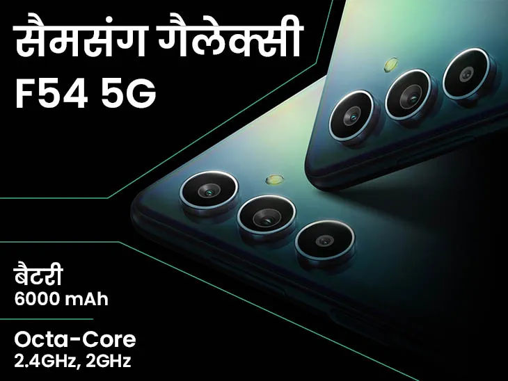 samsung ने लांच किया galaxy f 54 5G स्मार्टफोन