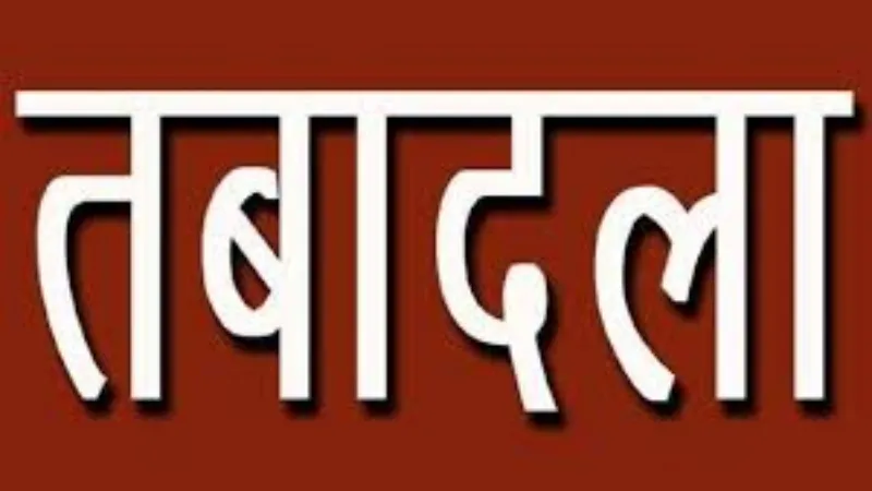 UP में 5 सीनियर पीसीएस अफसरों के तबादले 