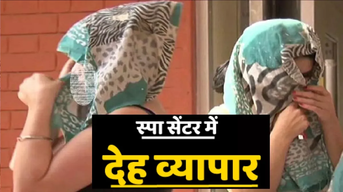 देहरादून: स्पा में चल रहा था देह व्यापार, 500 में एंट्री और 2000 में एक्स्ट्रा सर्विस 