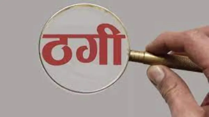 अयोध्या : नौकरी के लिए किया ऑनलाइन आवेदन, ट्रेनिंग में हुआ ठगी का खुलासा