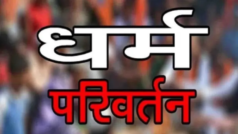 Kaushambi Dharmantran : धर्म परिवर्तन कराने के मामलों में पांच लोग गिरफ्तार 