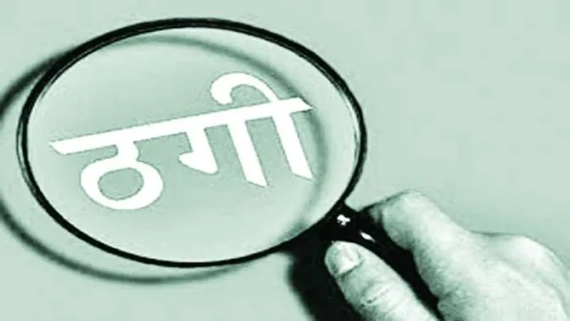 ठगी : रोजगार मेले में ज्वाइनिंग लेटर के बदले वसूले रुपये, बताए गए पते पर नहीं मिली कंपनी