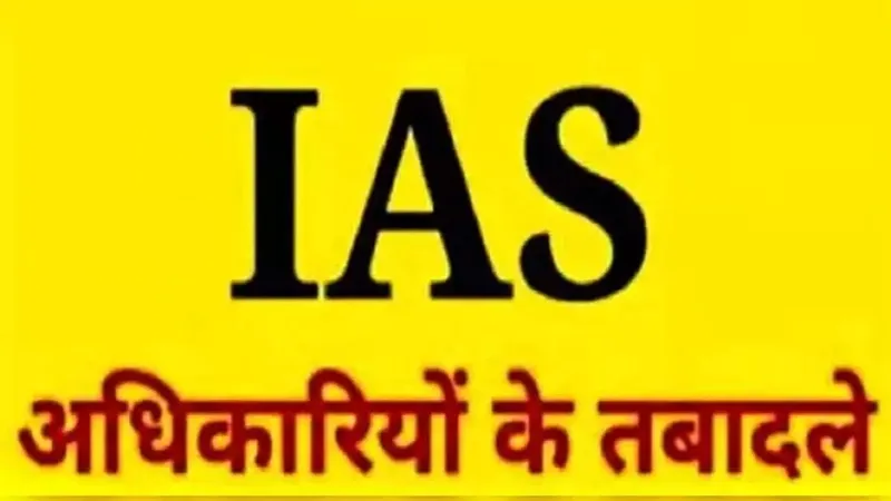 UP में पांच जिलों के DM का तबादला, अखण्ड प्रताप सिंह बने देवरिया के जिलाधिकारी 