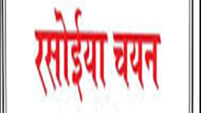 सुलतानपुर : एमडीएम ने विद्यालयों में नए सिरे से रसोइया चयन करने का दिया आदेश