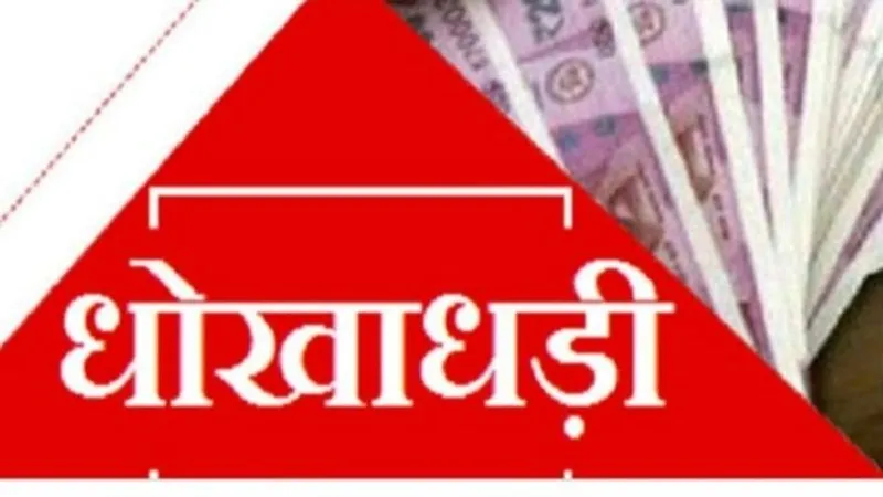 लखनऊ : बिजली कनेक्शन कराने का झांसा देकर हड़पे 90 हजार, पुलिस ने की धोखाधड़ी की रिपोर्ट दर्ज