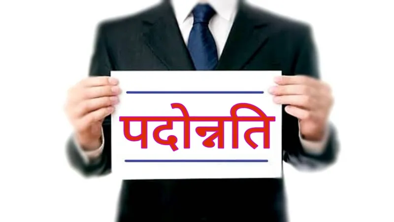 लखनऊ : परिवहन विभाग में तैनात स्टेनोग्राफर का यात्रीकर अधिकारी के पद पर पदोन्नति