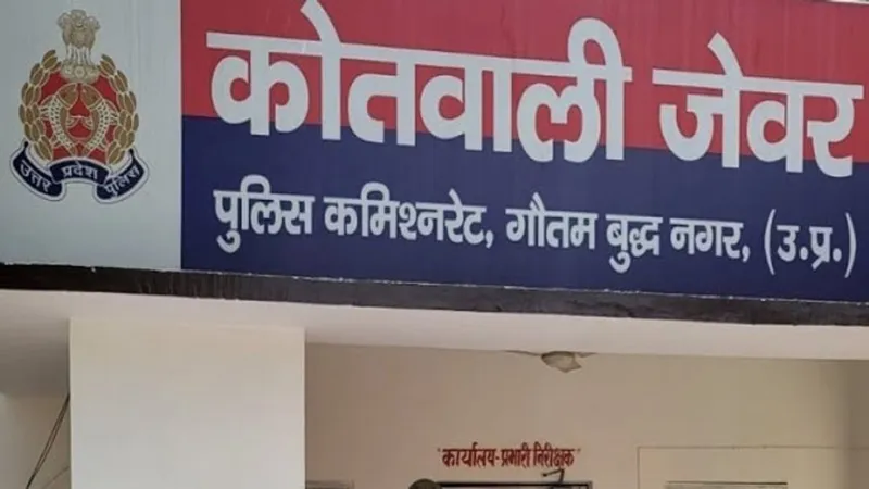 गौतमबुद्ध नगर : जेवर थाने में दुष्कर्म के आरोप में मामला दर्ज, युवक गिरफ्तार
