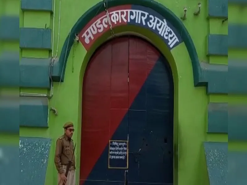 अयोध्या : अपर जिला जज ने लिया कारागार का जायजा, दी बौद्धिक विकास के लिए मोटिवेट करने की हिदायत