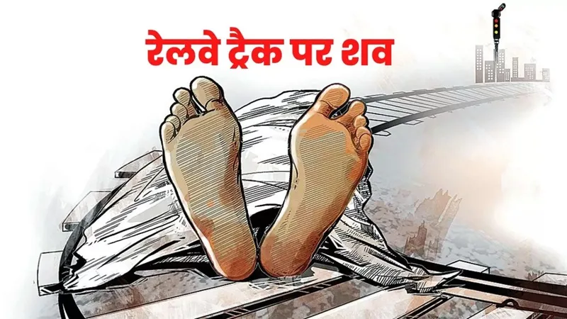 सुल्तानपुर : रेलवे ट्रैक पर मिला युवक का शव, शिनाख्त कराने में जुटी पुलिस