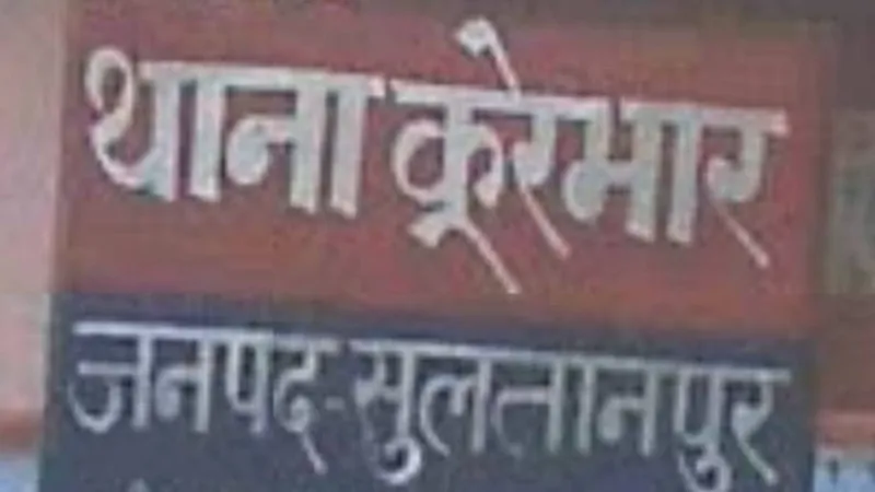 सुलतानपुर : जमीनी विवाद के जांच में पहुंची पुलिस पर जानलेवा हमला, मौके से तीन गिरफ्तार, और तीन आरोपित फरार
