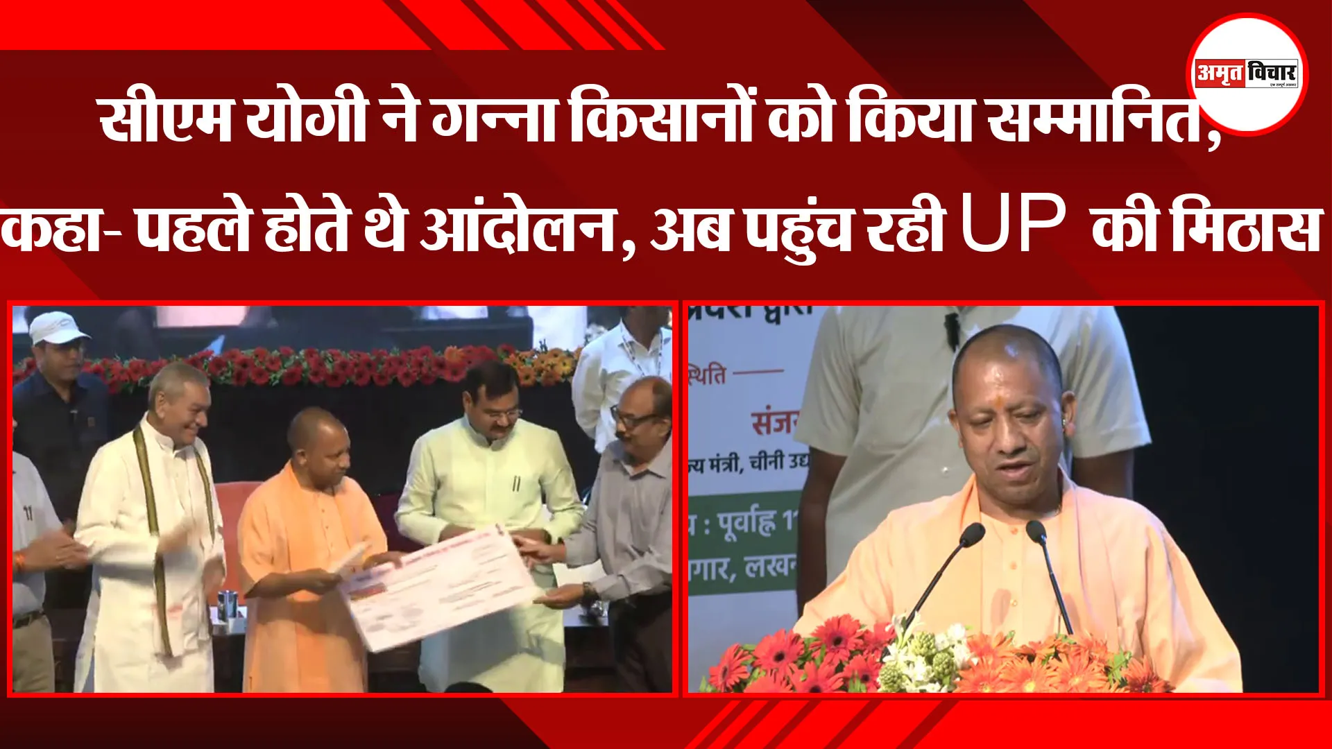 सीएम योगी ने गन्ना किसानों को किया सम्मानित, कहा- पहले होते थे आंदोलन, अब पहुंच रही UP की मिठास