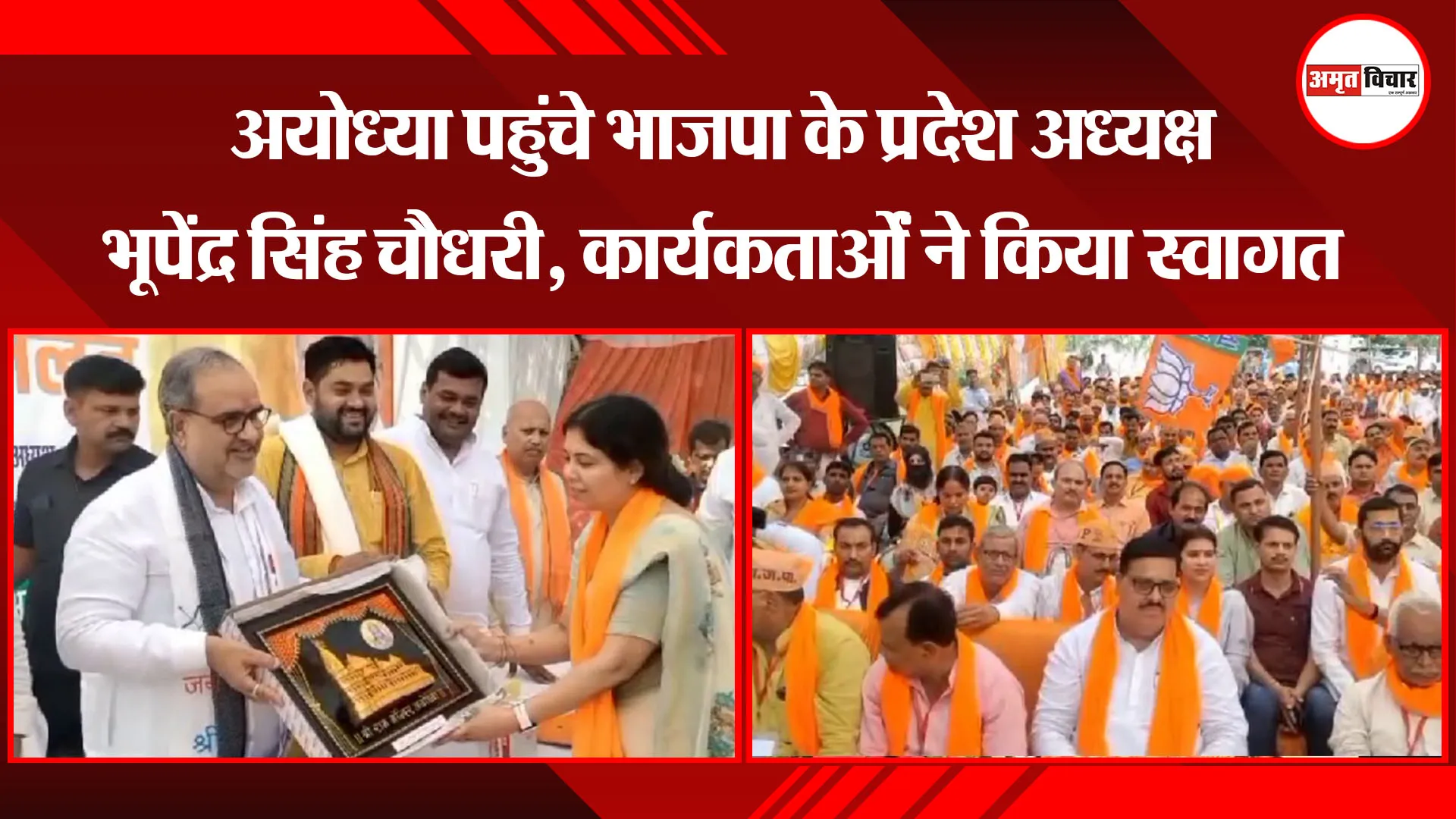 अयोध्या पहुंचे भाजपा के प्रदेश अध्यक्ष भूपेंद्र सिंह चौधरी, कार्यकर्ताओं ने किया स्वागत