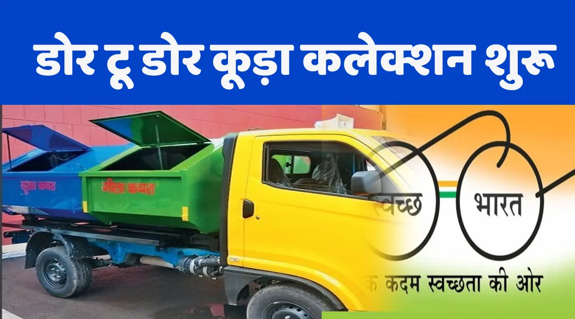 नैनीताल: डोर टू डोर कूड़ा कलेक्शन शुल्क शुरू, 31 स्वयं सहायता समूहों की महिलाओं को सौंपा जिम्मा