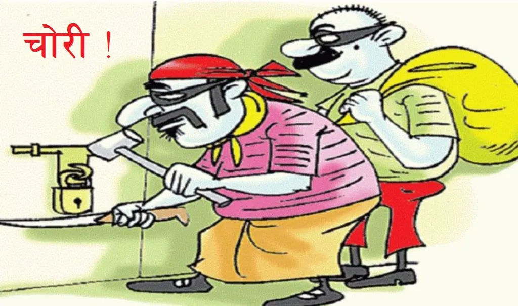 रुद्रपुर: धौलपुर में मकान पर चोरों का धावा, लाखों के जेवरात व नकदी उड़ाई