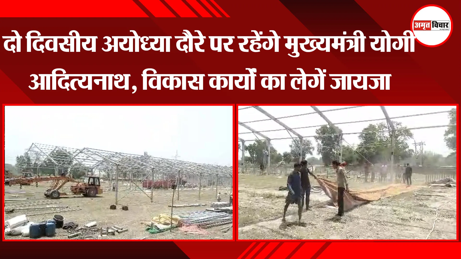 अयोध्या: दो दिवसीय अयोध्या दौरे पर रहेंगे मुख्यमंत्री योगी आदित्यनाथ, विकास कार्यों का लेगें जायजा