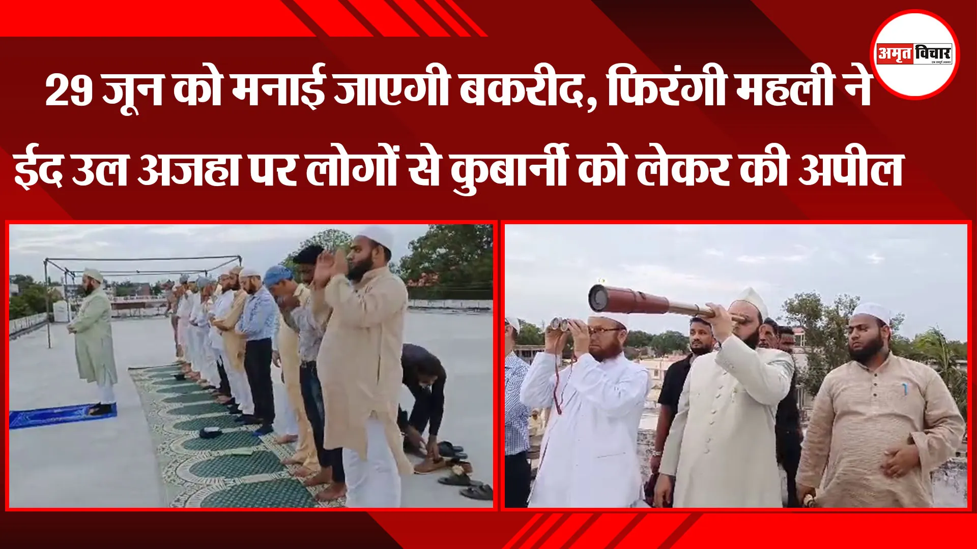 लखनऊ: 29 जून को मनाई जाएगी Bakrid, फिरंगी महली ने Eid-Ul-Adha पर लोगों से कुर्बानी को लेकर की अपील