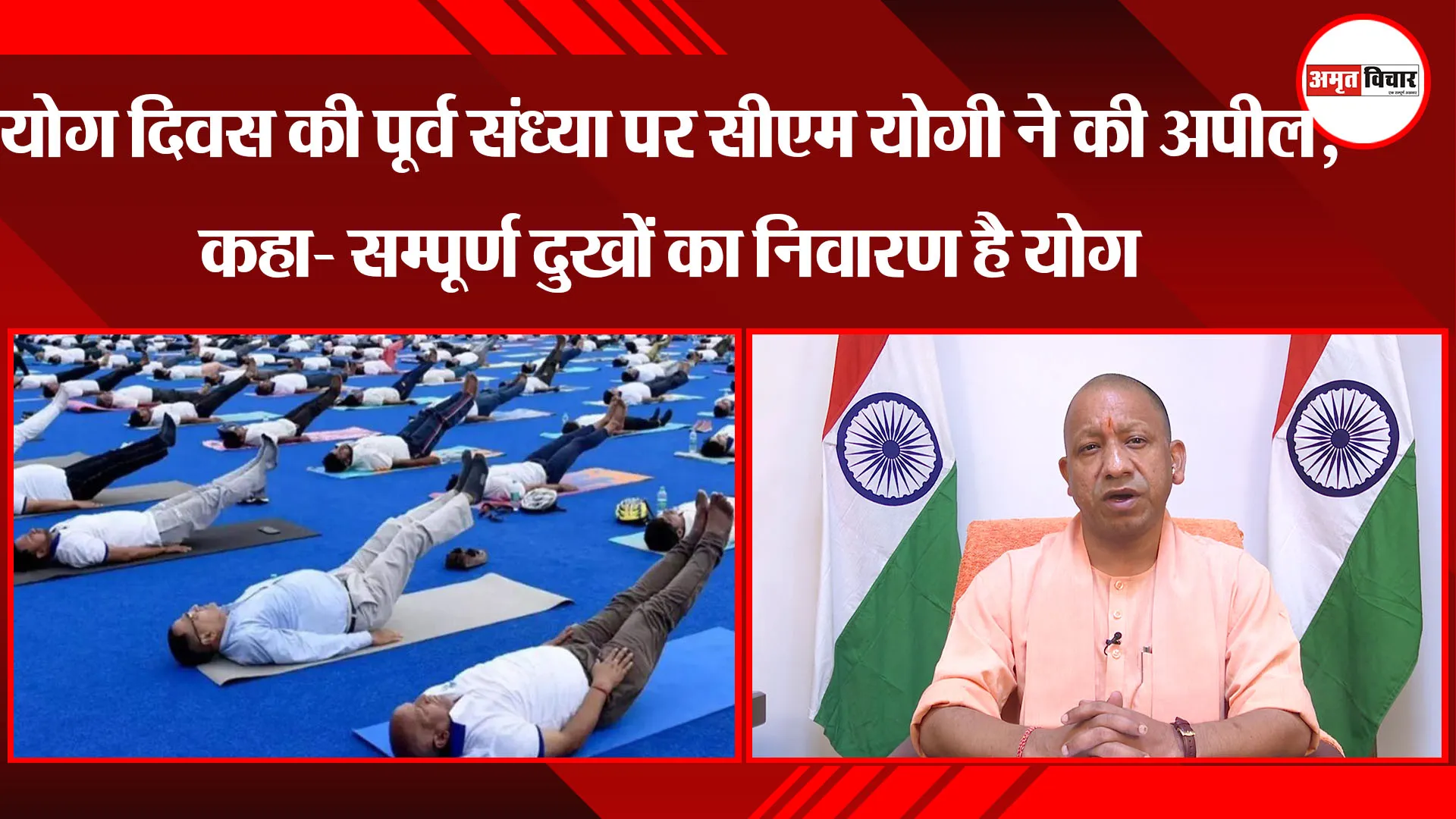 Yoga Day 2023: योग दिवस की पूर्व संध्या पर CM Yogi ने की अपील, कहा- सम्पूर्ण दुखों का निवारण है Yoga