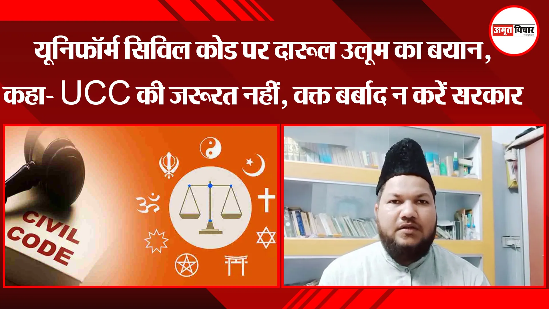 लखनऊ: Uniform Civil Code पर दारूल उलूम का बयान, कहा- UCC की जरूरत नहीं, वक्त बर्बाद न करें सरकार