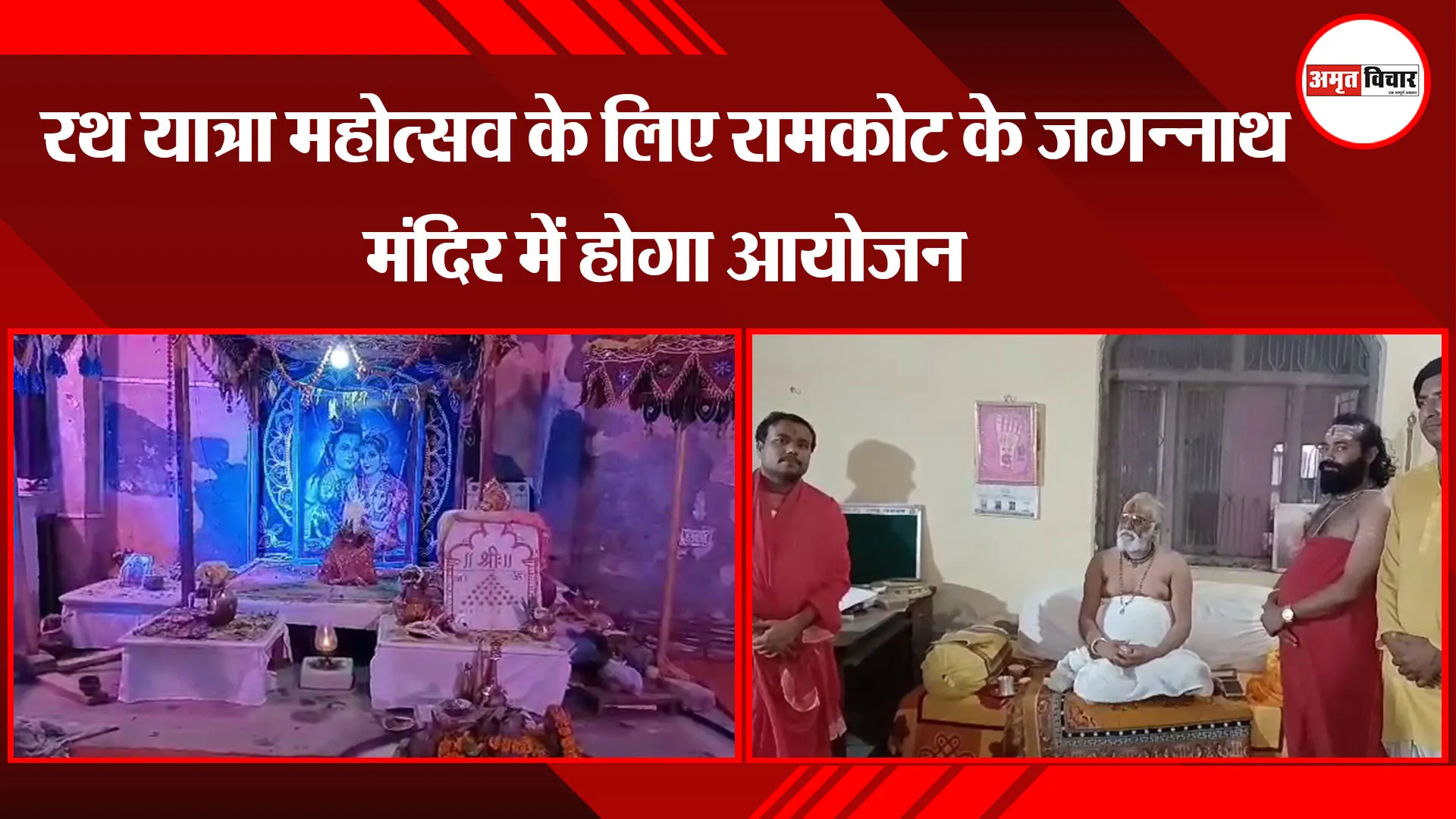 अयोध्या: रथ यात्रा महोत्सव के लिए रामकोट के जगन्नाथ मंदिर में होगा आयोजन