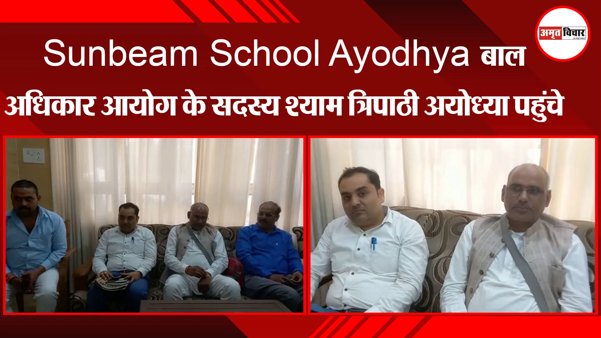 Sunbeam School Ayodhya बाल अधिकार आयोग के सदस्य श्याम त्रिपाठी अयोध्या पहुंचे