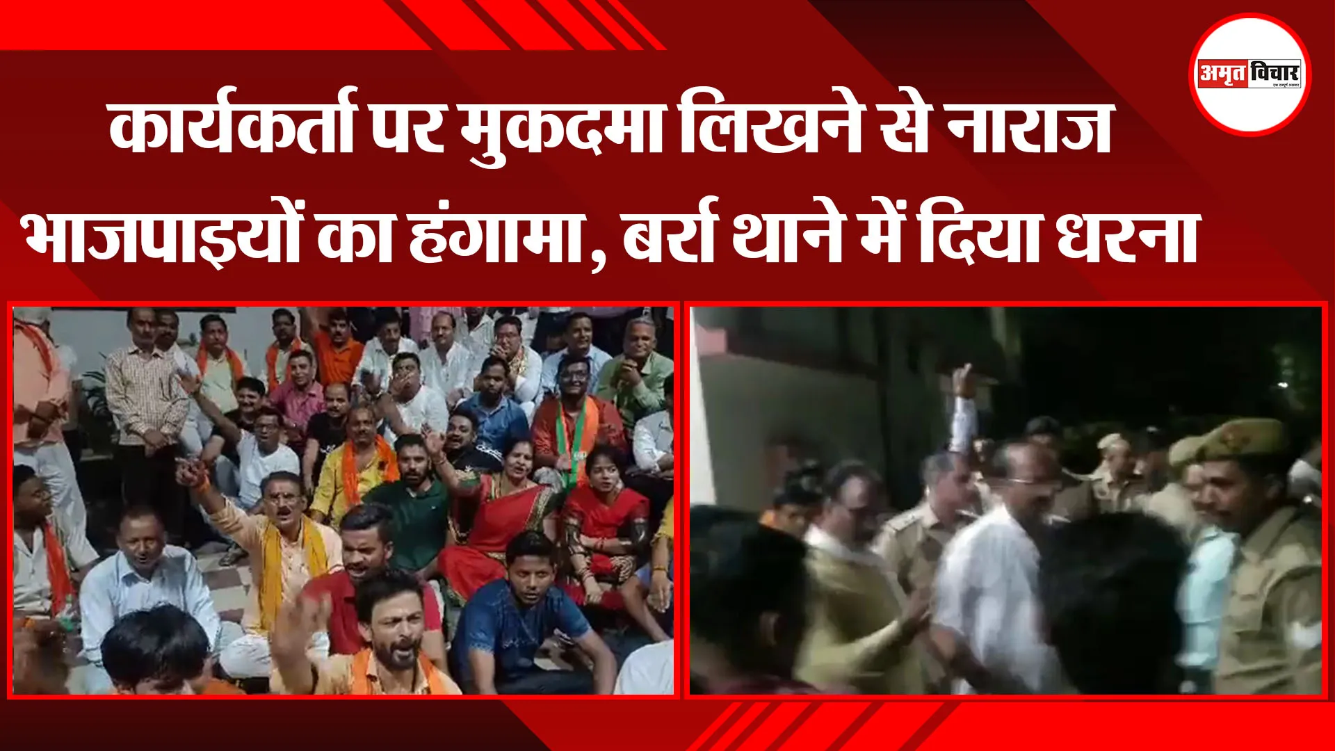 कानपुर: कार्यकर्ता पर मुकदमा लिखने से नाराज भाजपाइयों का हंगामा, बर्रा थाने में दिया धरना