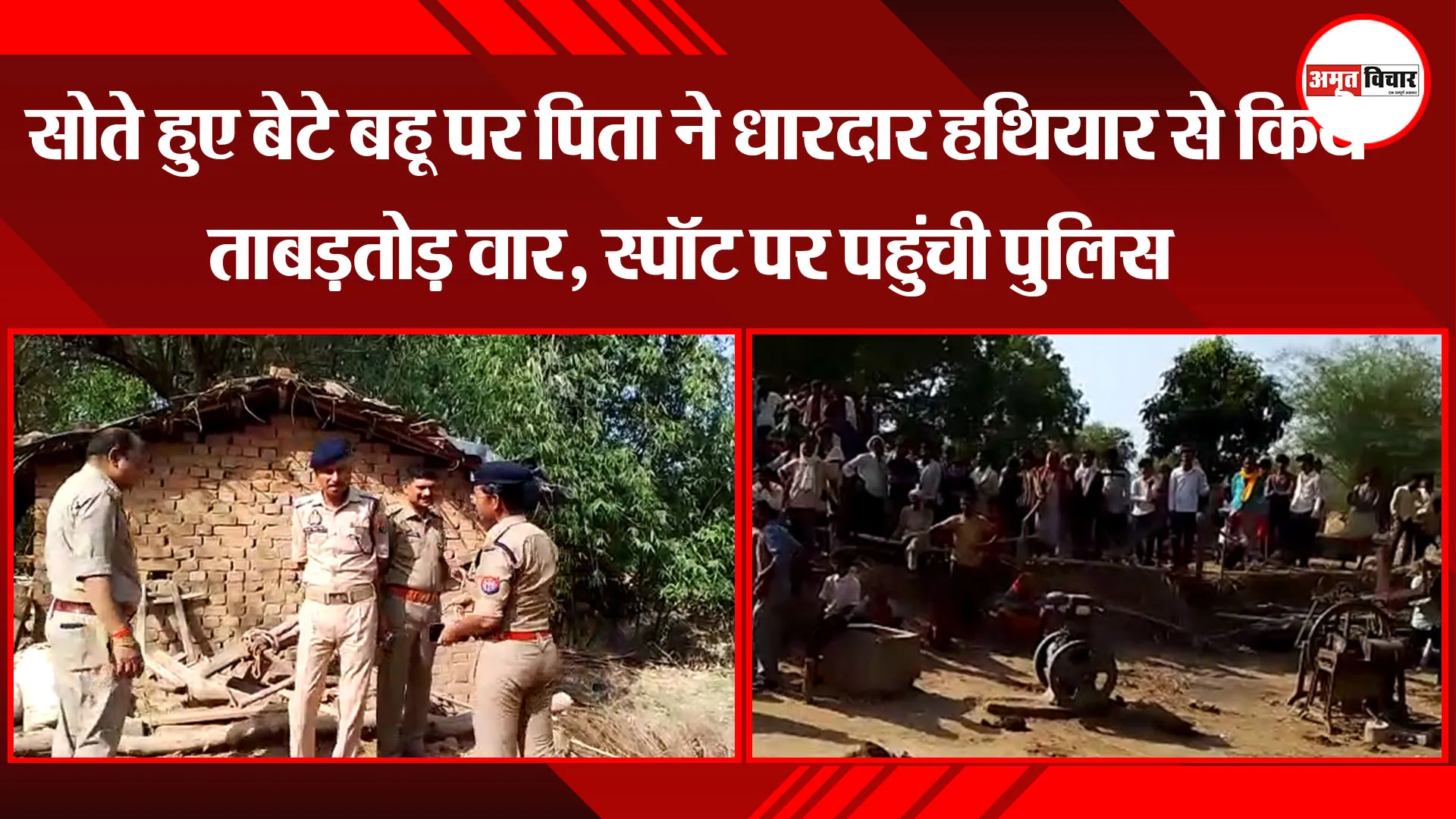  बांदा: सोते हुए बेटे बहू पर पिता ने धारदार हथियार से किये ताबड़तोड़ वार, स्पॉट पर पहुंची पुलिस 