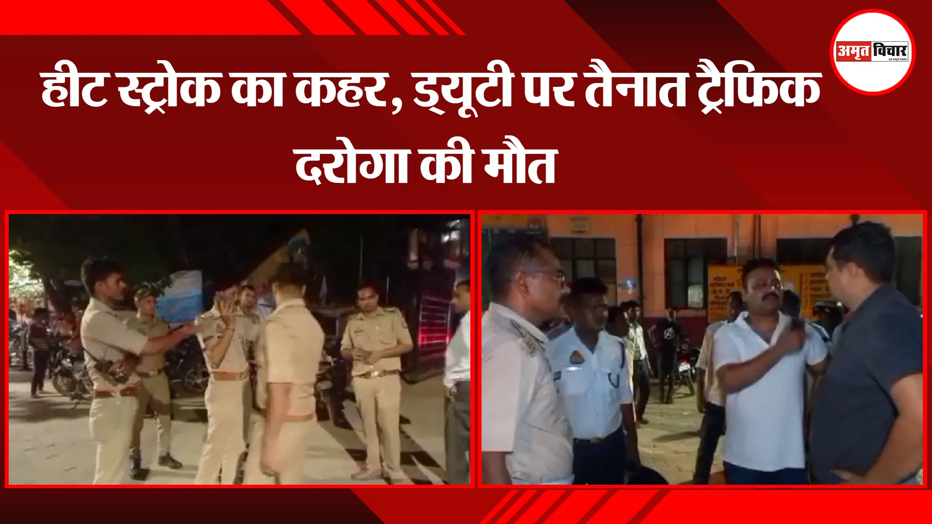 अयोध्या: हीट स्ट्रोक का कहर, ड्यूटी पर तैनात ट्रैफिक दरोगा की मौत