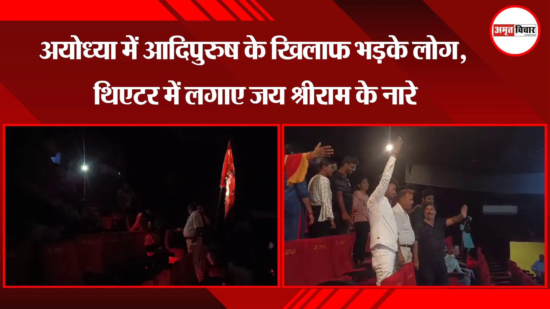अयोध्या में आदिपुरुष के खिलाफ भड़के लोग, थिएटर में लगाए जय श्रीराम के नारे 
