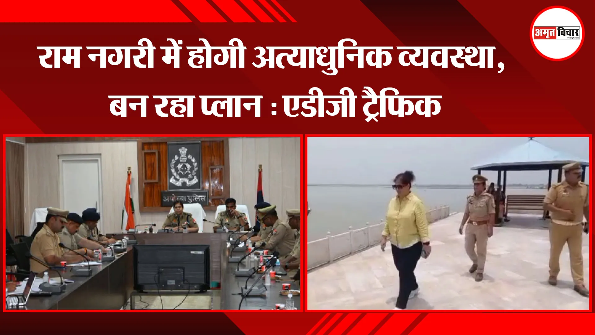 राम नगरी में होगी अत्याधुनिक व्यवस्था, बन रहा प्लान : एडीजी ट्रैफिक