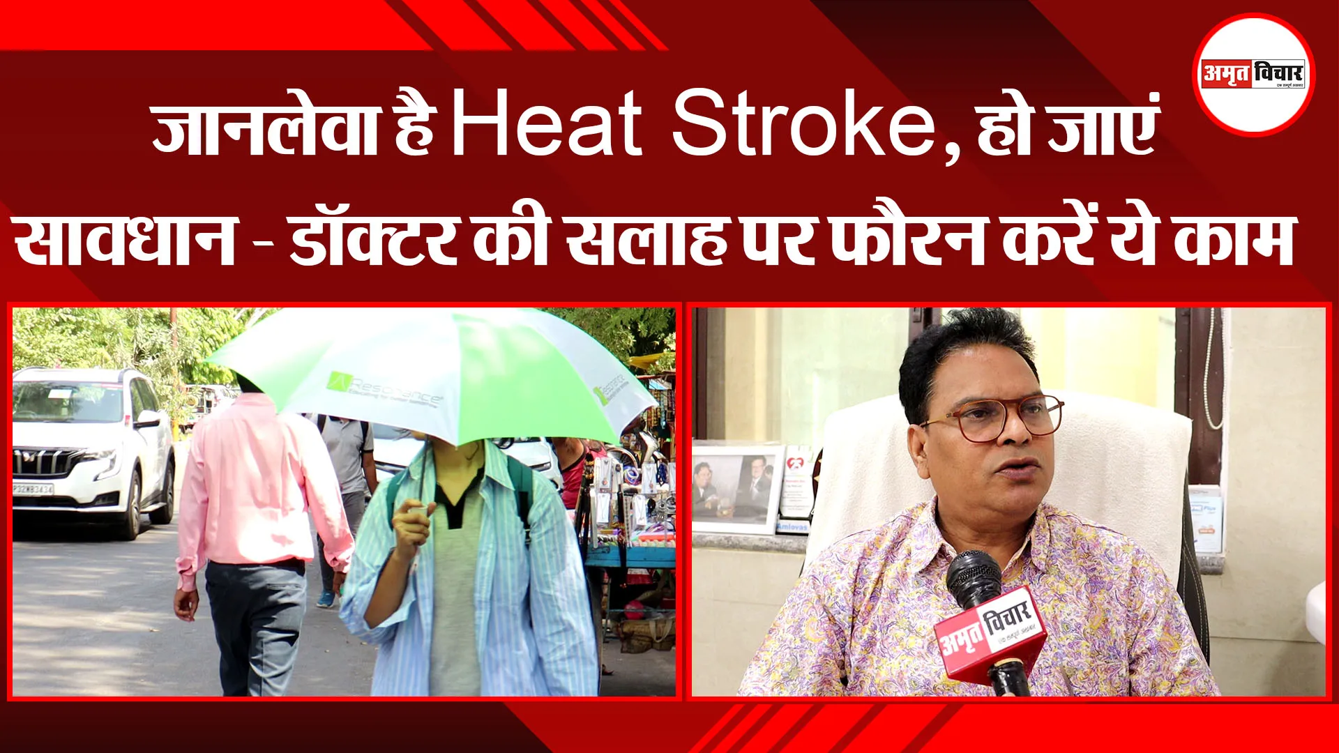 लखनऊ: जानलेवा है Heat Stroke, हो जाएं सावधान - डॉक्टर की सलाह पर फौरन करें ये काम