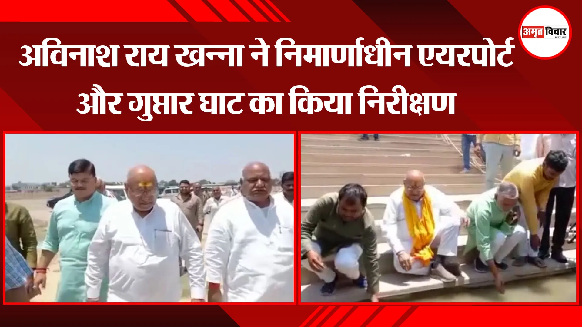 अयोध्या: अविनाश राय खन्ना ने निर्माणाधीन एयरपोर्ट और गुप्तार घाट का किया निरीक्षण 