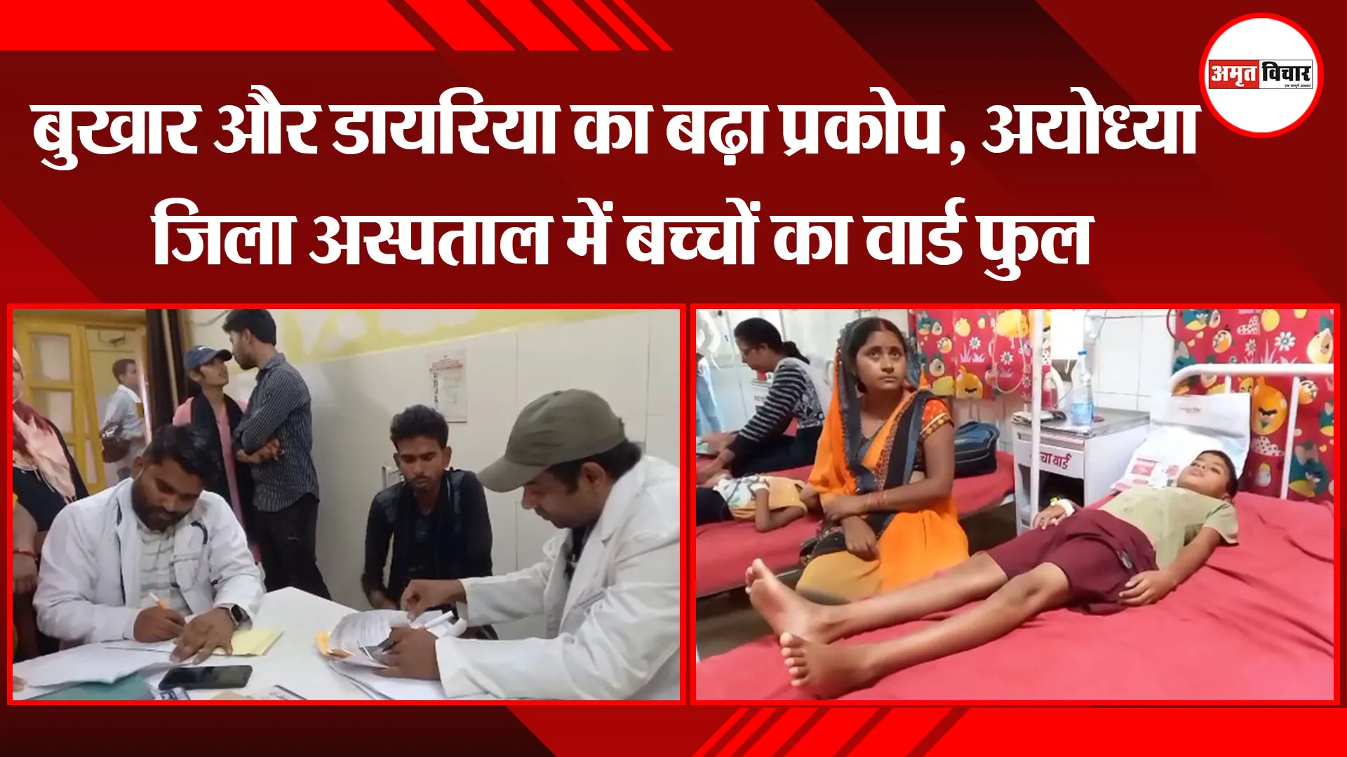 अयोध्या: बुखार और डायरिया का बढ़ा प्रकोप, अयोध्या जिला अस्पताल में बच्चों का वार्ड फुल