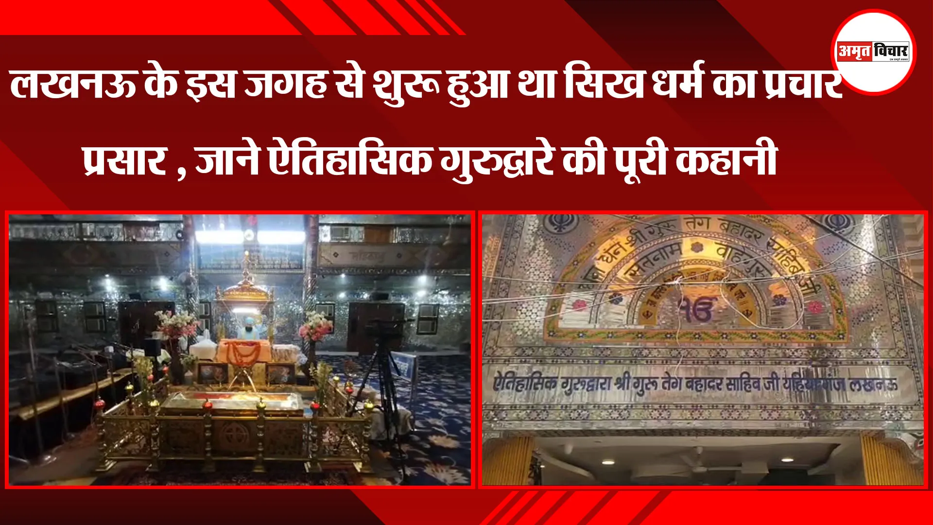 लखनऊ के इस जगह से शुरू हुआ था सिख धर्म का प्रचार प्रसार , जानें ऐतिहासिक गुरुद्वारे की पूरी कहानी
