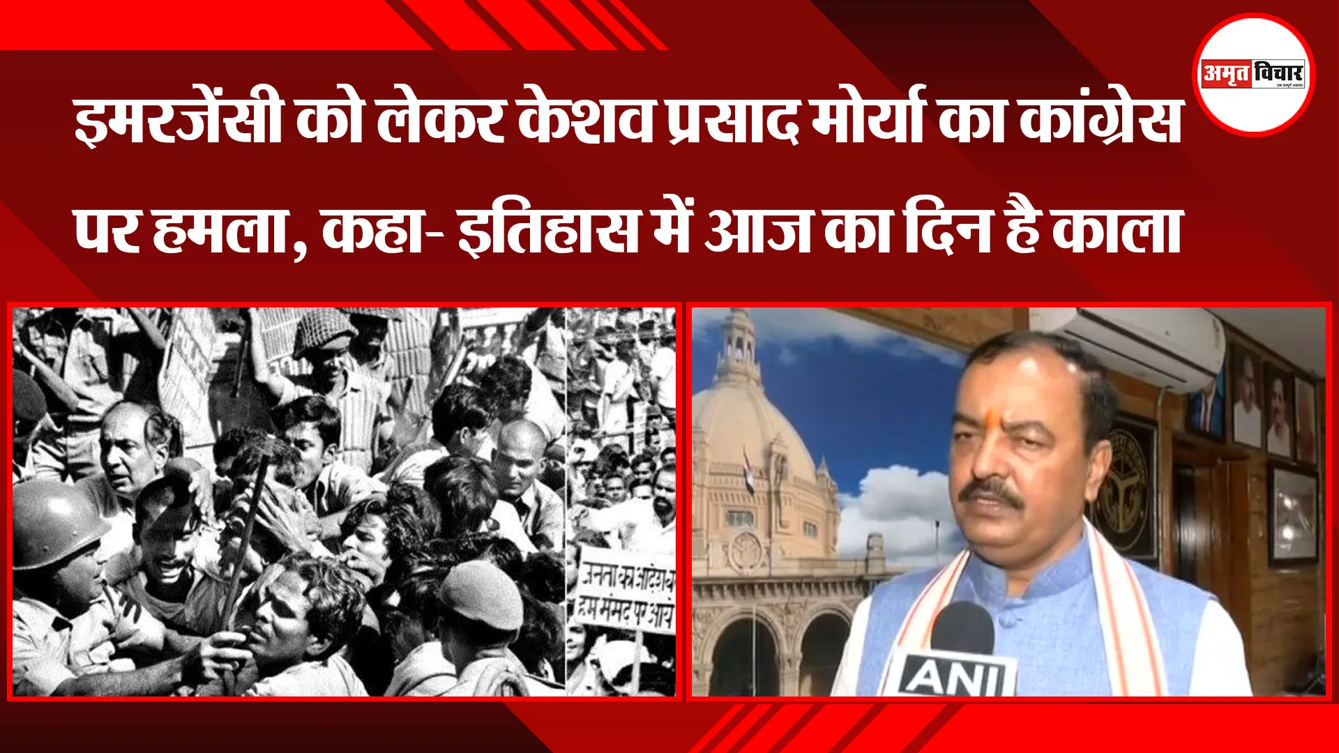 लखनऊ: Emergency को लेकर Keshav Prasad Maurya का कांग्रेस पर हमला, कहा- इतिहास में आज का दिन है काला