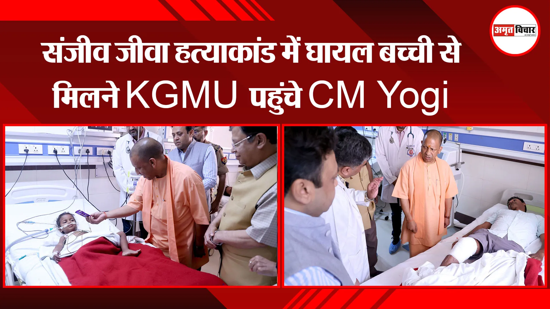 लखनऊ: संजीव जीवा हत्याकांड में घायल बच्ची से मिलने KGMU पहुंचे CM Yogi