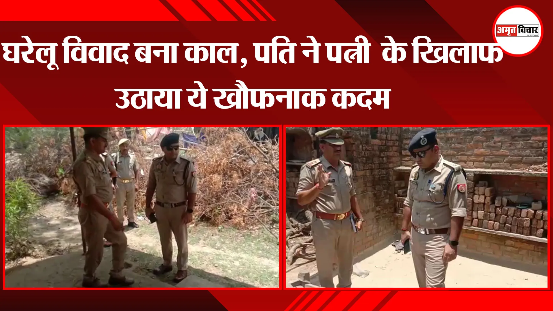 बांदा: घरेलू विवाद बना काल, पति ने पत्नी  के खिलाफ उठाया ये खौफनाक कदम