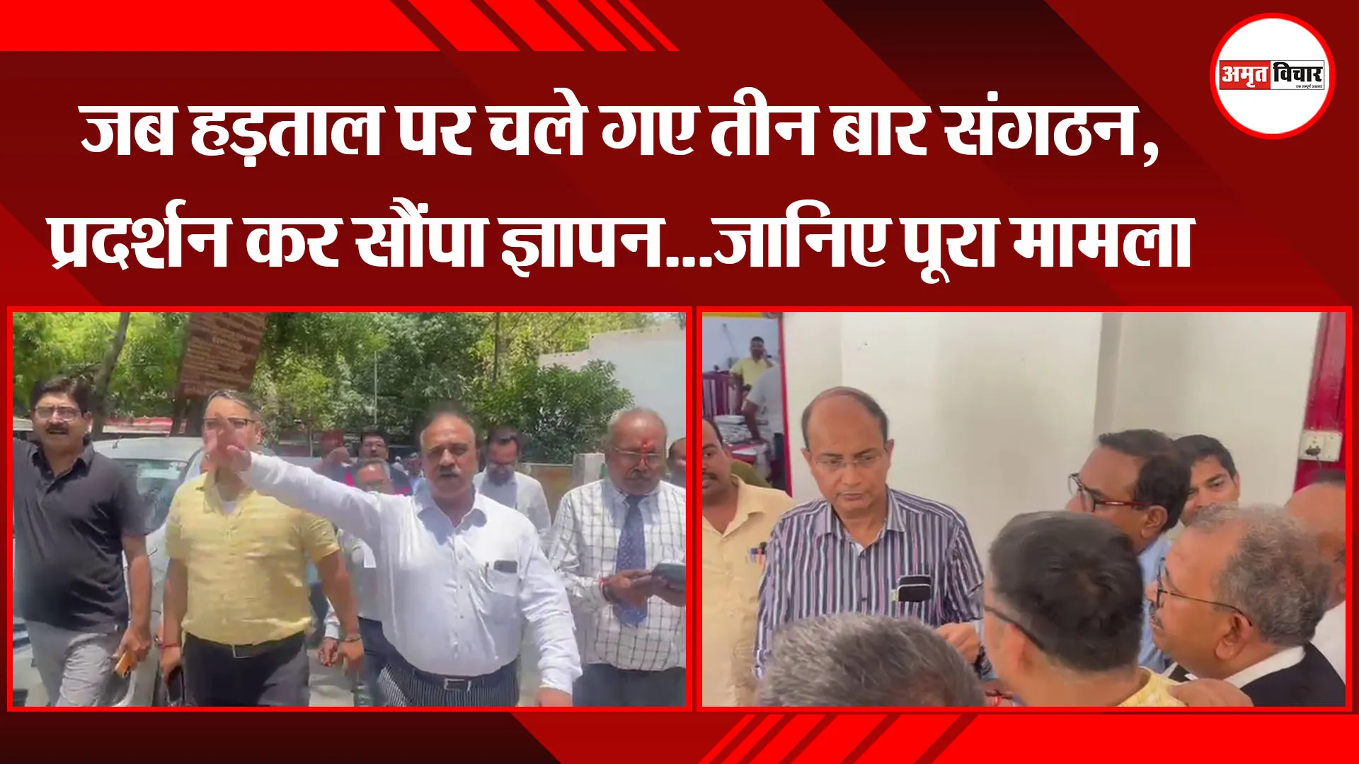पीलीभीत: जब हड़ताल पर चले गए तीन बार संगठन, प्रदर्शन कर सौंपा ज्ञापन...जानिए पूरा मामला