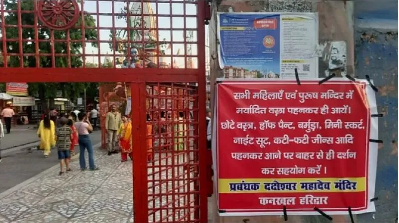 हरिद्वार: मंदिर में अमर्यादित कपड़े में प्रवेश निषेध 