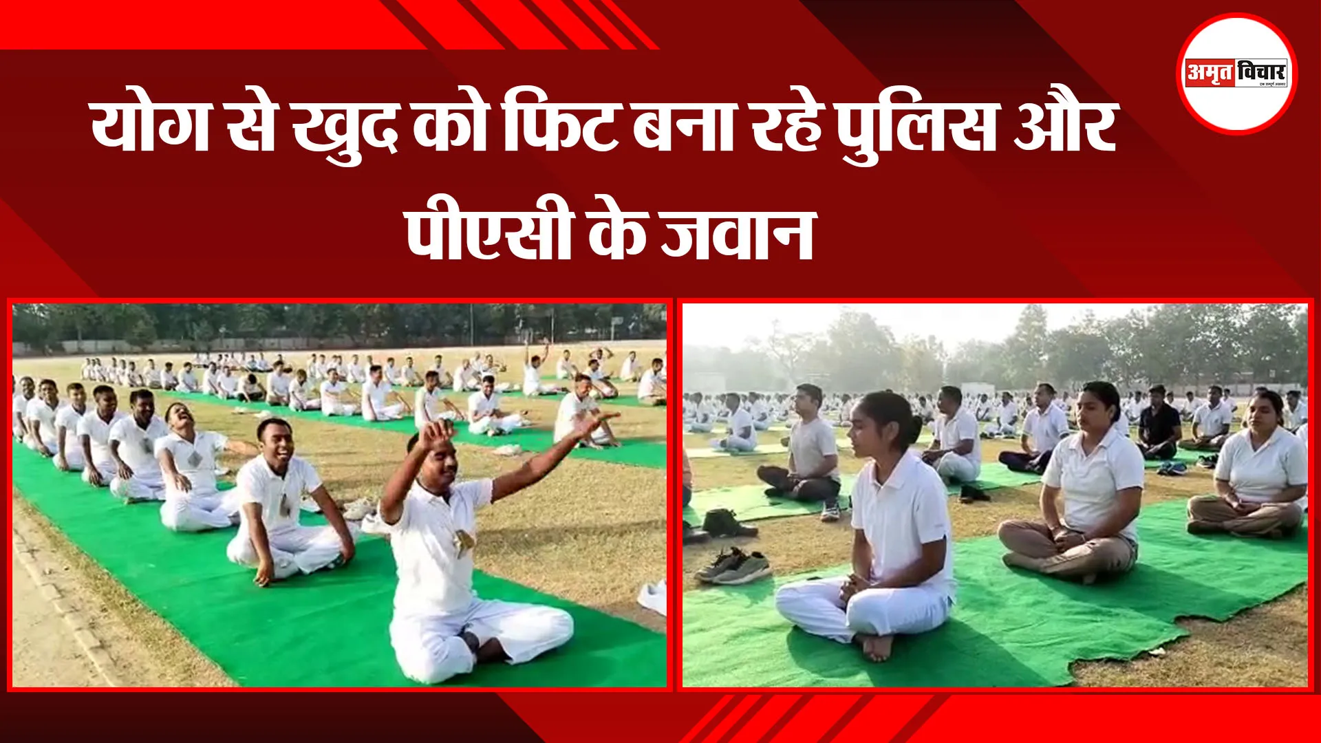 मुरादाबाद: योग से खुद को फिट बना रहे पुलिस और पीएसी के जवान
