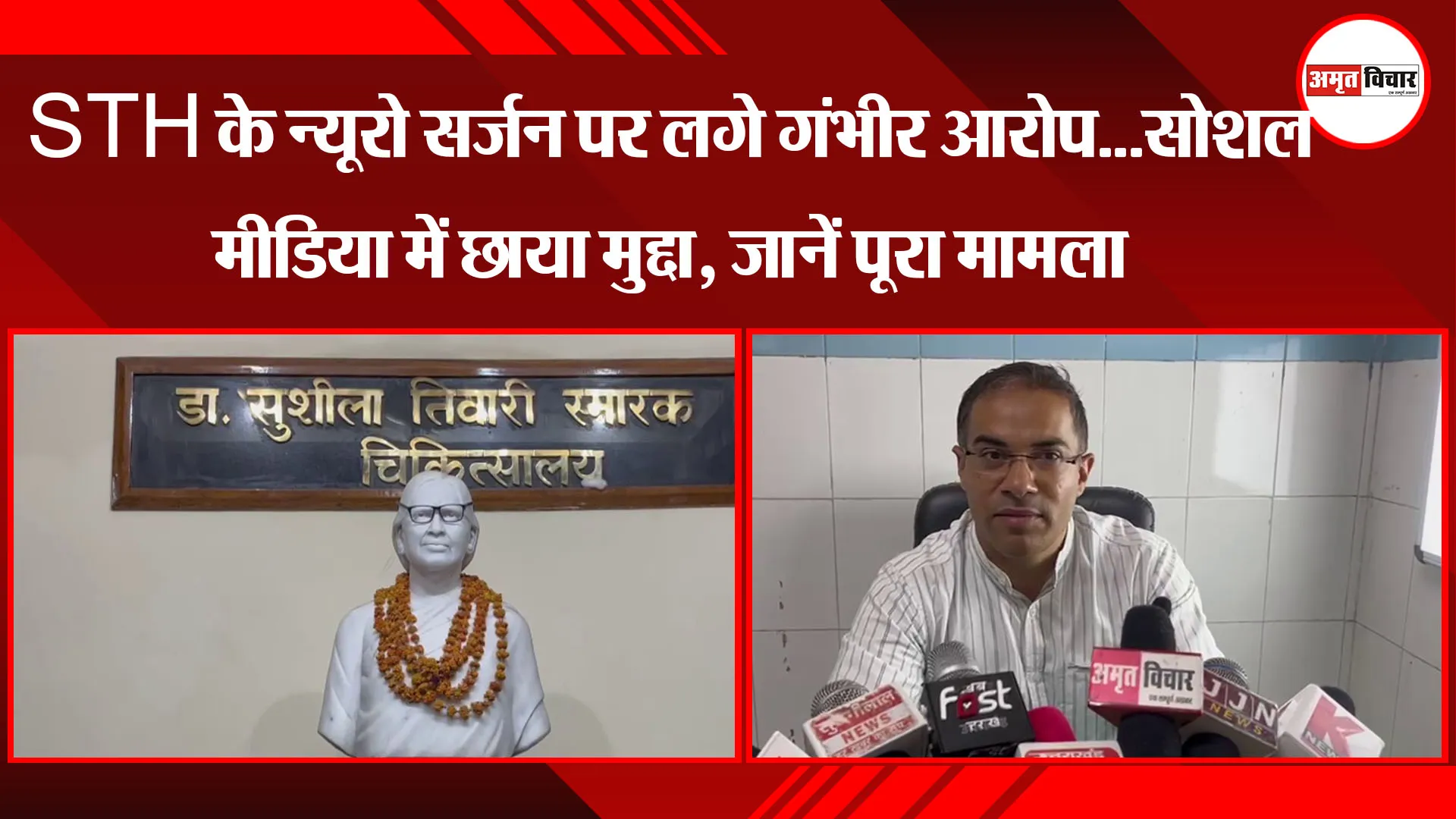 हल्द्वानी: STH के न्यूरो सर्जन पर लगे गंभीर आरोप...सोशल मीडिया में छाया मुद्दा, जानें पूरा मामला