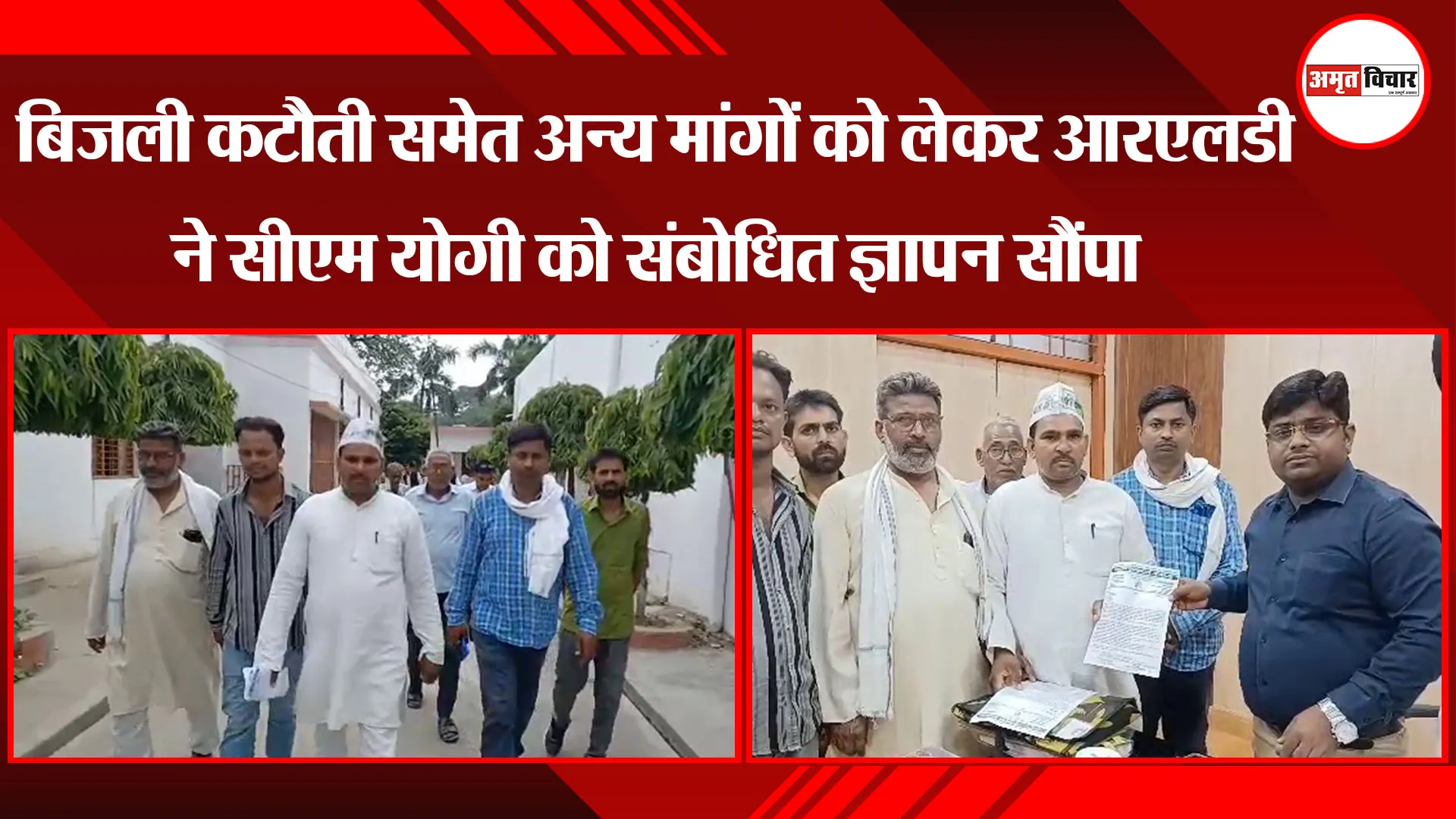 अयोध्या: बिजली कटौती समेत अन्य मांगों को लेकर RLD कार्यकर्ताओं ने सीएम योगी को संबोधित ज्ञापन सौंपा