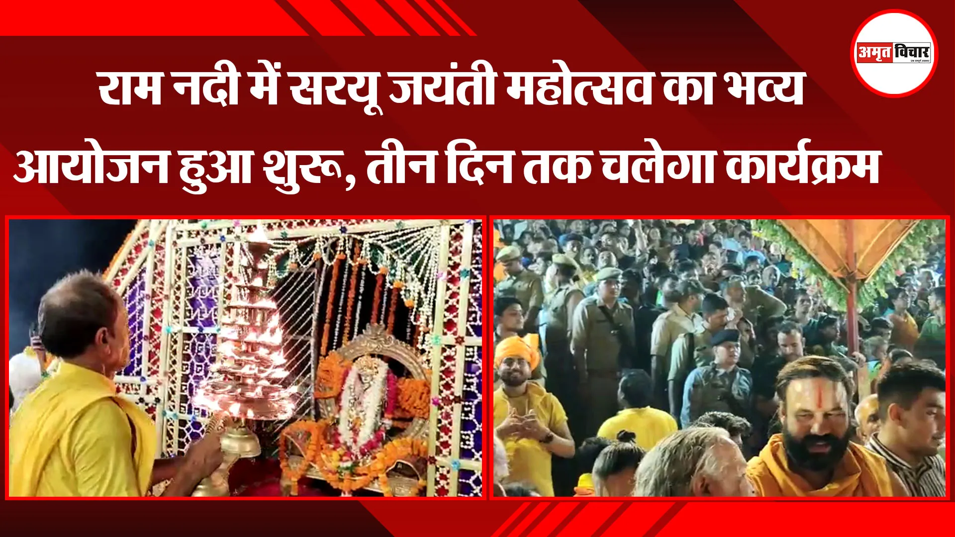 अयोध्या: राम नदी में सरयू जयंती महोत्सव का भव्य आयोजन हुआ शुरू, तीन दिन तक चलेगा कार्यक्रम
