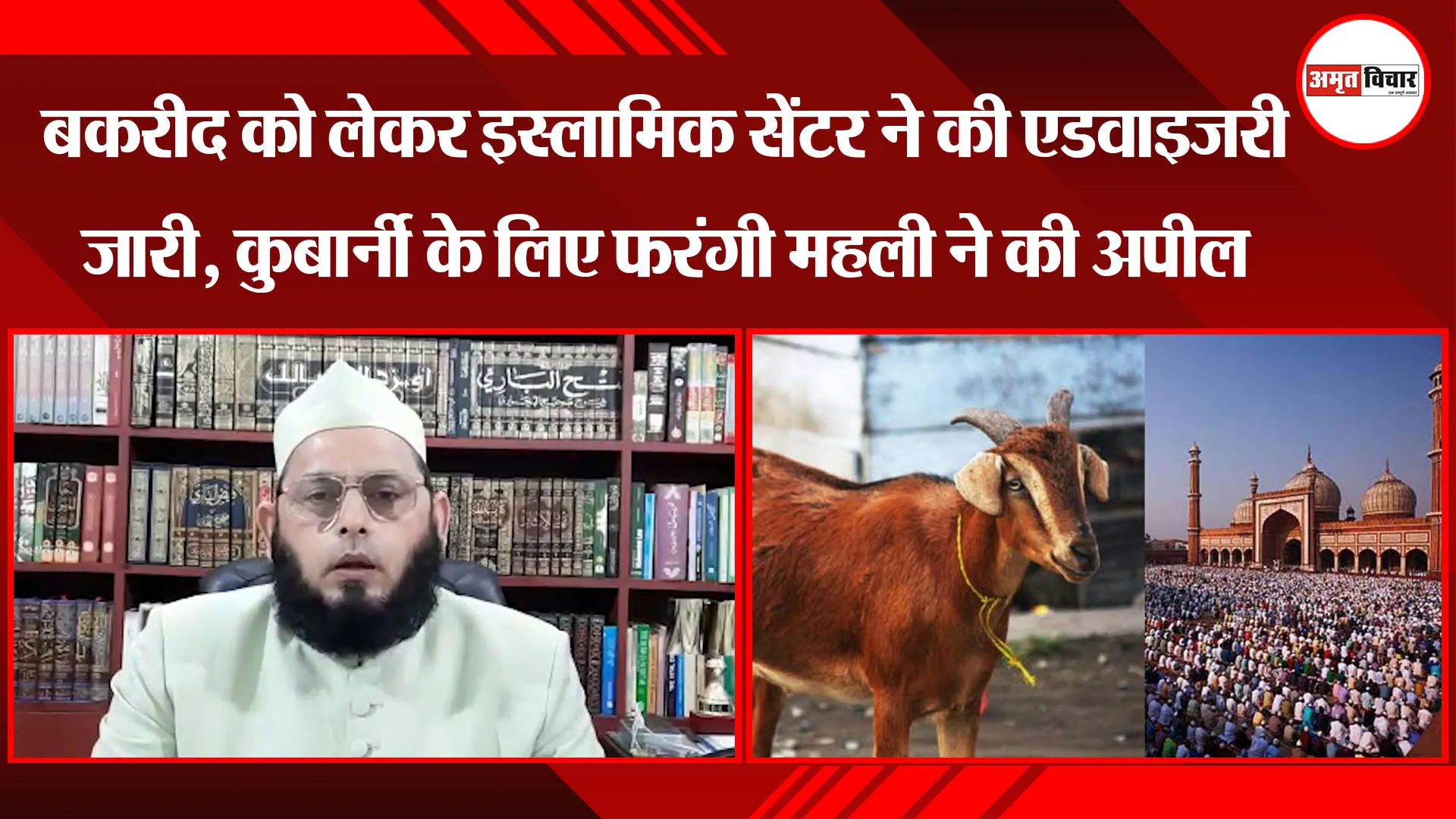 लखनऊ: Bakrid को लेकर इस्लामिक सेंटर ने की एडवाइजरी जारी, कुर्बानी के लिए फरंगी महली ने की अपील