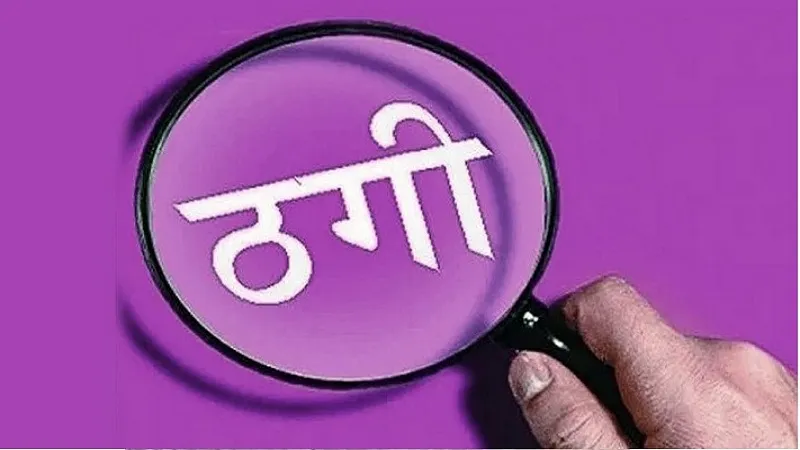 मुरादाबाद : देहरादून के होटल संचालक ने कारोबारी से ठगे 36.50 लाख रुपये