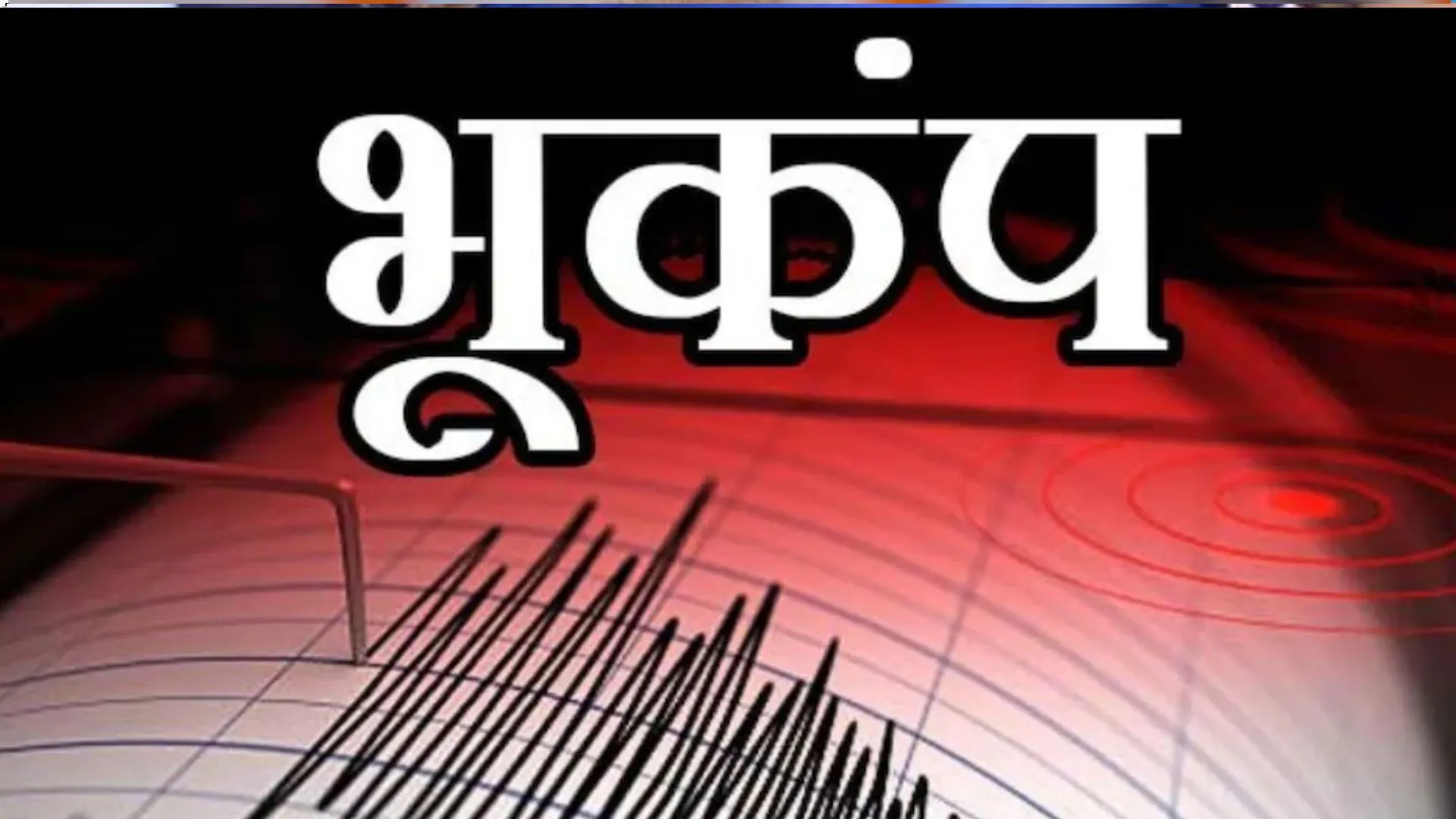 फिलीपींस में भूकंप के जोरदार झटके, मापी गई तीव्रता रिक्टर स्केल पर 6.2 
